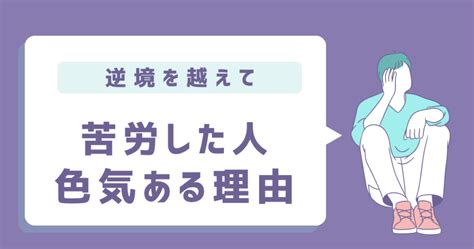 苦労した人から色気が感じられる3つの理由【色気を。